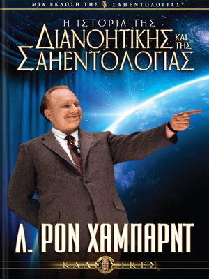 cover image of The Story of Dianetics & Scientology (Greek)
